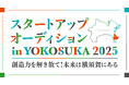 【AlphaDrivex横須賀市】スタートアップオーディション in YOKOSUKA 2025の協賛企業(第3弾)が決定しました!