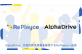 AlphaDrive、次世代教育事業を展開する株式会社RePlayceへ出資