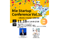 【三重県×AlphaDrive】三重大学でMie Startup Conference Vol.10を開催