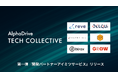 AlphaDrive TECH COLLECTIVE始動。第一弾の支援メニューとして、「開発パートナーアイミツサービス」を提供開始