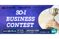 【神戸市×AlphaDrive】So-i ビジネスプランコンテスト 2025　観覧者募集開始！