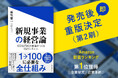 アルファドライブ・麻生要一の新刊『新規事業の経営論』、発売後即重版決定