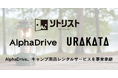 AlphaDrive、キャンプ用品レンタルサービス「ソトリスト」を事業承継