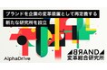 株式会社アルファドライブ、「AlphaDrive BRAND変革総合研究所」を設立