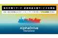 AlphaDrive、日本企業のグローバル展開を加速する 「海外市場リサーチ・仮説検証支援サービス」の提供を開始