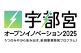 【宇都宮市 × AlphaDrive】宇都宮市の企業3社が参画し、募集テーマを発表、協業先の探索開始！『宇都宮オープンイノベーション2025』