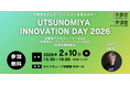【宇都宮市×AlphaDrive】「UTSUNOMIYA INNOVATION DAY 2026（UID2026）」を2月10日に開催！