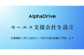 AlphaDrive、セールス支援子会社「株式会社MarchOn」を設立。新規事業特化型の「事業開発セールス」でPMF達成を加速