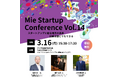【三重県×AlphaDrive】津市でMie Startup Conference Vol.14を開催