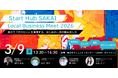 【坂井市×AlphaDrive】Start Hub SAKAI "Local Business Meet 2026" を3月9日に開催！〜「地方で『やりたい』を実現する、はじめの一歩の踏み出し方」〜