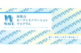 【和歌山県 × AlphaDrive】和歌山県内企業の新規事業創出を支援する「-WAVE- 和歌山オープンイノベーションプログラム」成果報告会を3月18日に開催