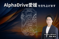 【AlphaDrive】新拠点「AlphaDrive愛媛」を開設。愛媛県内の地域産業の変革に向けた活動を本格化