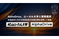 AlphaDrive、株式会社ローカル大学と業務提携。全国各地における地域企業の成長支援を連携して推進