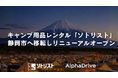 【AlphaDrive】キャンプ用品レンタル「ソトリスト」を静岡市へ移転しリニューアルオープン