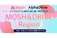 AlphaDriveとMOSH、地域発の熱狂を生み出す事業創出プログラム「MOSH & DRIVE Region」を始動