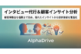 AlphaDrive、顧客解像度を極限まで高める「顧客インタビュー＆インサイト分析代行パッケージ」の提供を開始