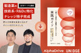 AlphaDrive・UNIDGE、R&D・技術部門に特化した事業開発ナレッジを公開