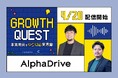 AlphaDrive、新Podcast番組『GROWTH QUEST ～事業開発を「やり切る」実践論～』を4月20日から配信開始 #ビズクエ
