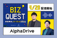 AlphaDrive、新Podcast番組『BIZ QUEST ～事業開発を「やり切る」実践論～』を4月20日から配信開始 #ビズクエ