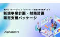 AlphaDrive、確かな「ストーリー」と「ロジック」で投資決裁を後押しする 「新規事業計画・財務計画策定支援パッケージ」の提供を開始