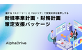 AlphaDrive、確かな「ストーリー」と「ロジック」で投資決裁を後押しする 「新規事業計画・財務計画策定支援パッケージ」の提供を開始