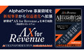 AlphaDrive、AIで売上を創る新領域「AX for Revenue」を本日始動 ― 事業領域を「新規事業」から「収益進化」へ拡張