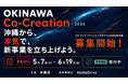 【沖縄県×AlphaDrive】令和8年度 オープンイノベーション創出支援事業「OKINAWA Co-Creation 2026」始動。県内参加企業の募集を5月7日より開始しました。