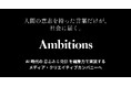 株式会社Ambitions、AI時代の「意志ある発信」を編集力で実装するメディア・クリエイティブカンパニーへ ―インナー・エクスターナルブランディング・タレントプロデュース・出版の4事業を本格展開