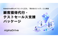 AlphaDrive、自らがフロントに立ち、「売れるロジック」ごと納品する「顧客獲得代行・テストセールス支援パッケージ」の提供を開始