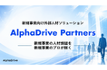 AlphaDrive、新規事業向け外部人材ソリューション「AlphaDrive Partners」サービスサイトを公開、本格提供を開始
