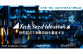 AlphaDrive、AIで研究者の事業開発を加速する無料診断ツール「Tech Seed Ideation」を本日公開