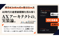 AlphaDrive、AI時代の事業開発人材を「AXアーキテクト」と再定義 ─ ホワイトペーパー『AXアーキテクトの実装論』を公開