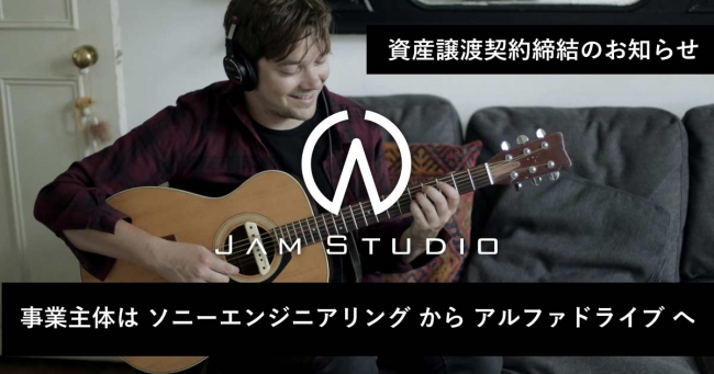 Jam Studio の事業主体はソニーエンジニアリングからアルファドライブへ