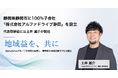 AlphaDrive、静岡県静岡市に100%子会社「株式会社アルファドライブ静岡」を設立。代表取締役には土井雄介が就任。