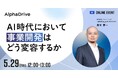 CAXO麻生要一、書籍『AI収益進化論』に基づく「AI時代の事業開発」フレームを5月29日に公開ウェビナーで体系提示