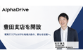 AlphaDrive、愛知県豊田市に「豊田支店」を開設。AlphaDrive東海 地域共創統括責任者 兼 豊田支店長として石川 真之が就任。