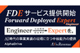 AlphaDrive、世界の常識「FDE=Engineer」を進化させた独自概念「FDE=Expert」を、日本で初めて確立。AI駆動型・事業開発伴走サービスを提供開始