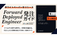 AlphaDrive、急増する「Forward Deployed Engineer」の発注者向けガイドを無償公開 ─ キャリア論が先行するなか、「発注する側」の判断軸を示す