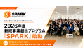 【豊田市×AlphaDrive】2026年度 新規事業創出プログラム「SPARK」始動。7/3にキックオフセミナー「AI時代の、新しい事業の作り方」をオンライン開催