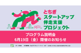 【栃木県×AlphaDrive】とちぎスタートアップ伴走支援プロジェクト