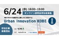 【神戸市×AlphaDrive】神戸市の行政課題を企業と共に解決するUrban Innovation KOBE 2026、参加企業の募集を開始
