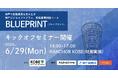 【神戸市×AlphaDrive】1.5ヶ月で新規事業のアイデアを形にする神戸市 新規事業開発プログラム「BLUEPRINT」、参加者の募集を開始