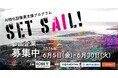 【神戸市×AlphaDrive】AIを武器に事業を次のステージへ。神戸市 AI特化型支援プログラム「SET SAIL」、参加企業の募集を開始