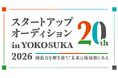 【20年目の記念大会】スタートアップオーディション in YOKOSUKA 2026、参加者募集開始