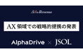 AlphaDrive、AI Orchestration の実装パートナー第1号として株式会社JSOLと戦略的提携を締結
