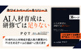 AI人材育成は、研修では足りない ─ 変革人材を「チーム」で設計する