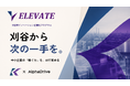 AlphaDrive、刈谷市と連携し市内中小企業向け新規事業創出プログラム「ELEVATE」令和8年度を始動。AIを武器に「AXアーキテクト」を育て、6社（予定）へ半年間伴走。