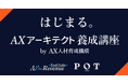 AlphaDrive、「AI人材育成」を「効率化の先」へ。AIで売上を生む人材を育てる「AXアーキテクト養成講座」を開講。