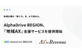 地域企業の「稼ぐ力」を、AIで高める。AlphaDrive REGION、『地域AX（地域のAIトランスフォーメーション）』支援サービスを提供開始