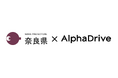 AlphaDrive、奈良県「大学等発スタートアップ支援事業」を初受託。研究シーズの事業化支援で奈良発イノベーションの創出と継続的なスタートアップ・エコシステムの構築を推進